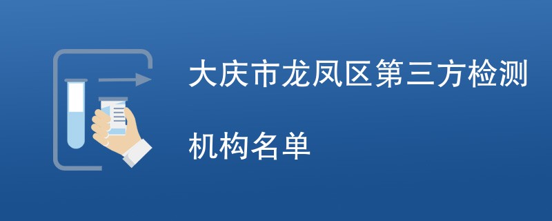 大庆市龙凤区第三方检测机构名单