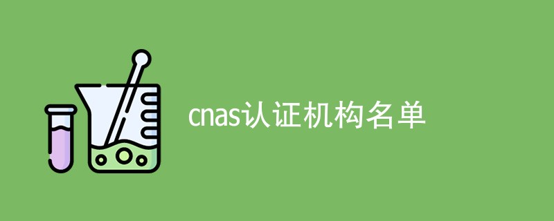cnas认证机构名单