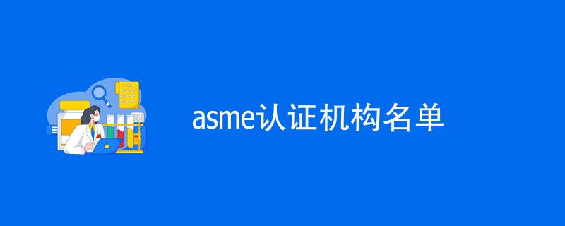 asme认证机构名单