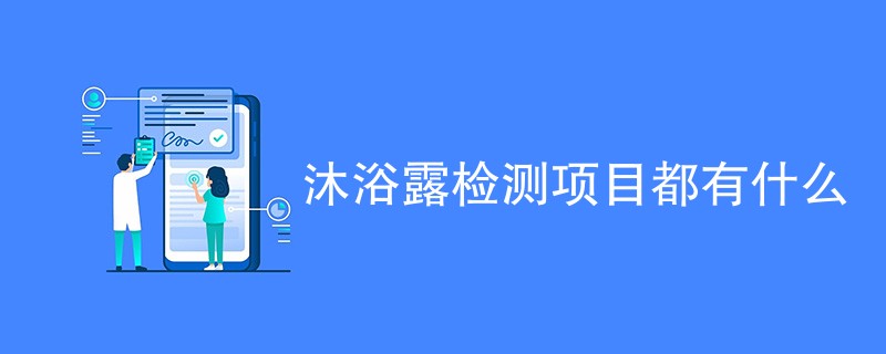 沐浴露检测项目都有什么