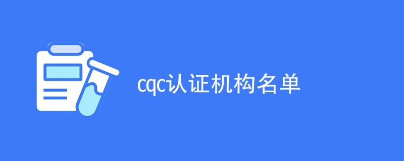 cqc认证机构名单