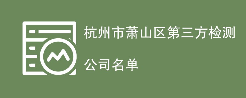 杭州市萧山区第三方检测公司名单