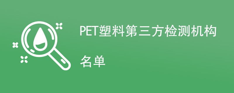 PET塑料第三方检测机构名单