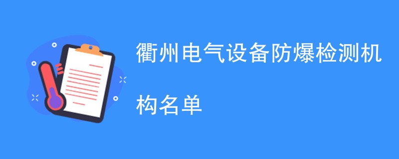 衢州电气设备防爆检测机构名单