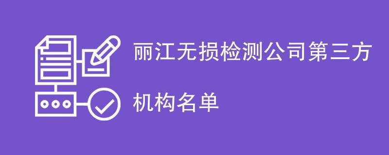 丽江无损检测公司第三方机构名单