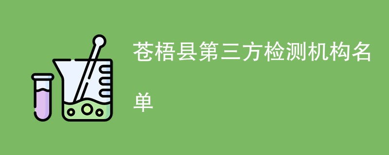 苍梧县第三方检测机构名单