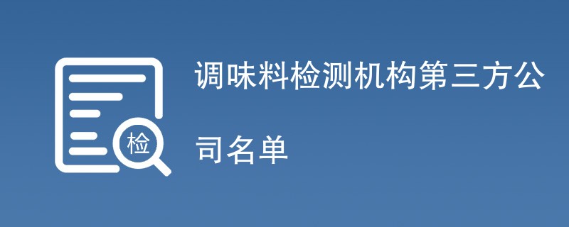 调味料检测机构第三方公司名单