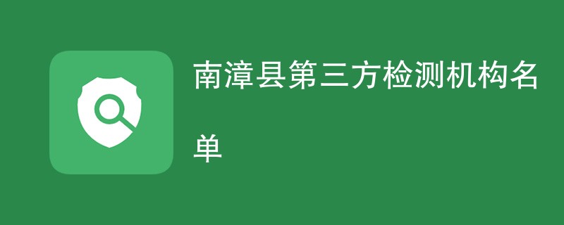 南漳县第三方检测机构名单