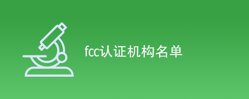 fcc认证机构名单
