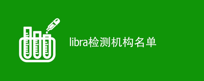 libra检测机构名单