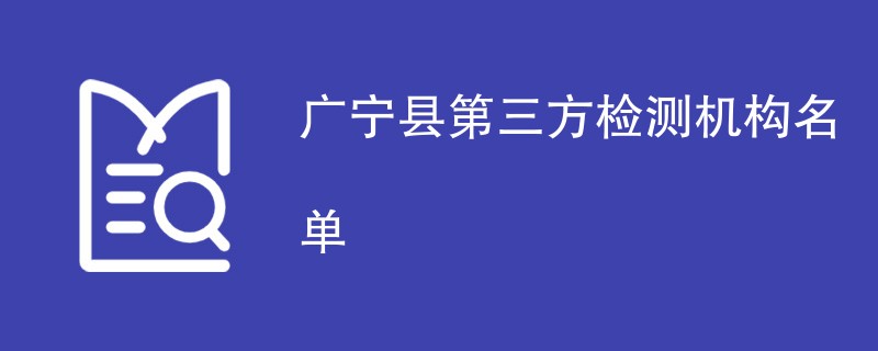 广宁县第三方检测机构名单