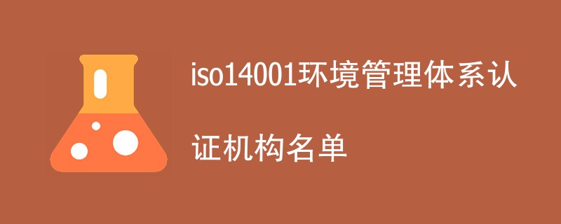 iso14001环境管理体系认证机构名单