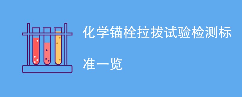 化学锚栓拉拔试验检测标准一览