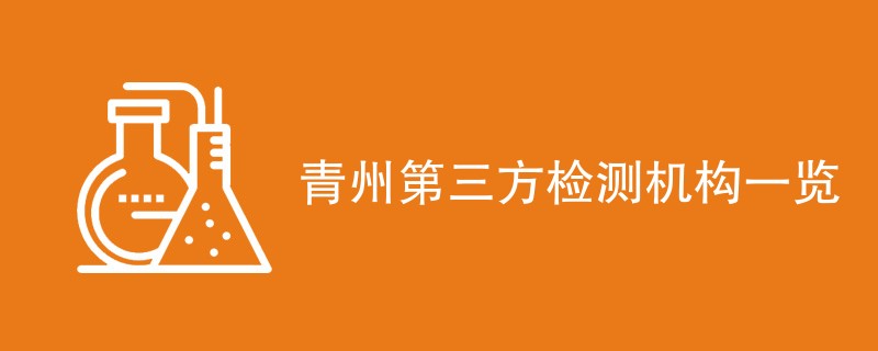 青州第三方检测机构一览