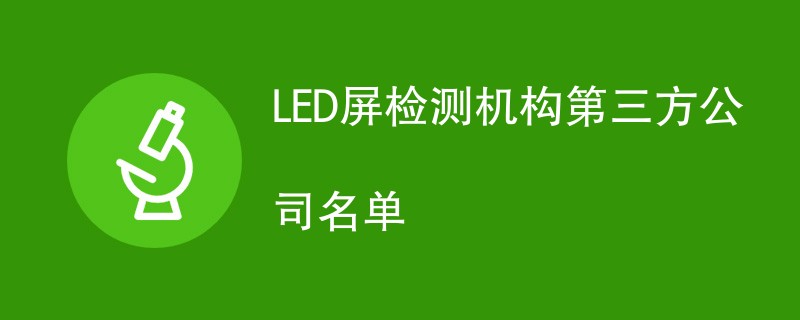 LED屏检测机构第三方公司名单