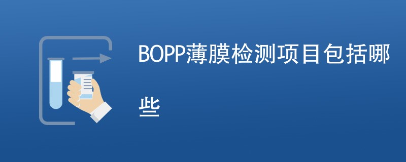 BOPP薄膜检测项目包括哪些