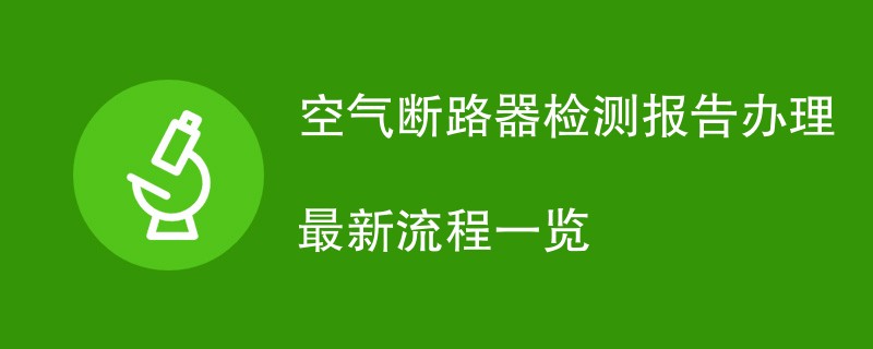 空气断路器检测报告办理最新流程一览