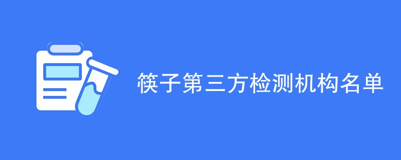 筷子第三方检测机构名单