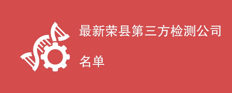 最新荣县第三方检测公司名单