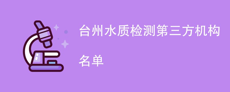 台州水质检测第三方机构名单