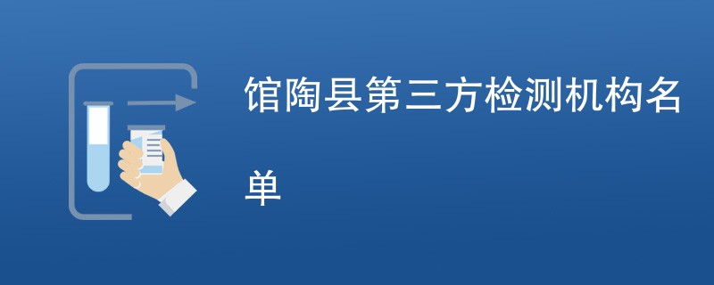 馆陶县第三方检测机构名单