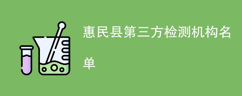 惠民县第三方检测机构名单