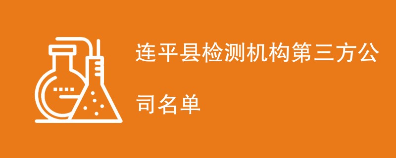 连平县检测机构第三方公司名单