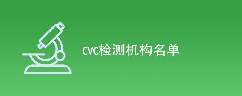 cvc检测机构名单