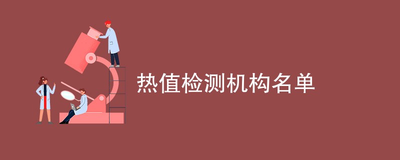 热值检测机构名单