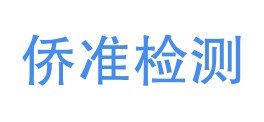 海南侨准检测服务有限公司LOGO