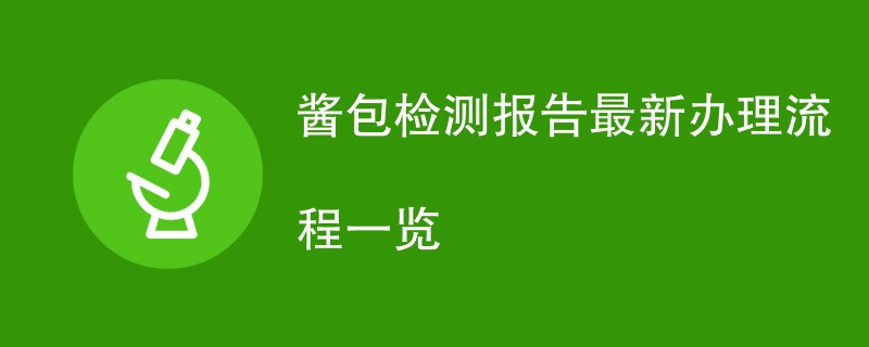 酱包检测报告最新办理流程一览