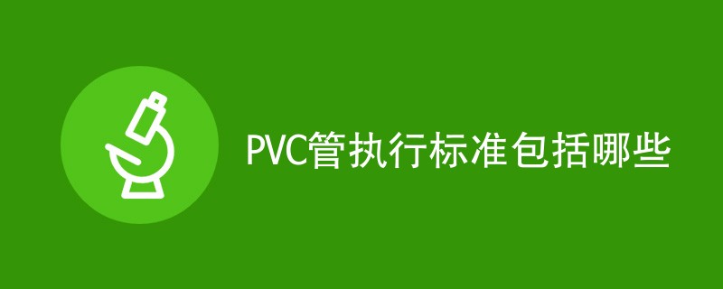 PVC管执行标准包括哪些