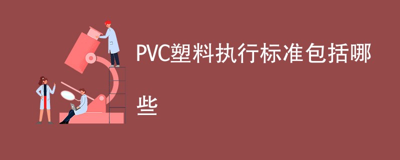 PVC塑料执行标准包括哪些