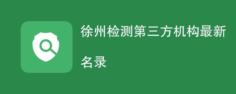 徐州第三方检测机构最新名录
