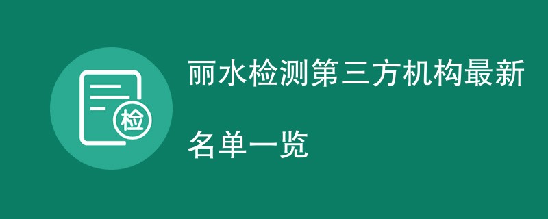 丽水第三方检测机构名单一览