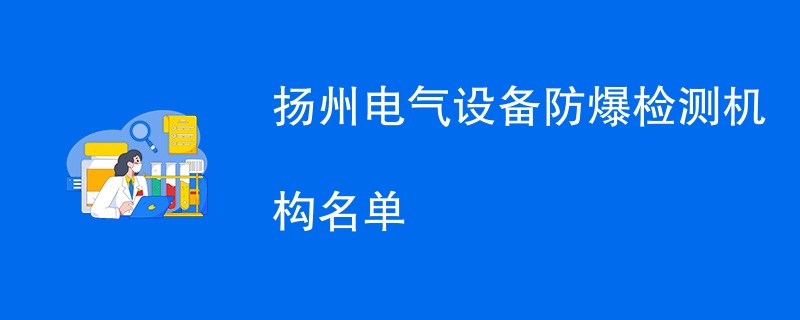 扬州电气设备防爆检测机构名单