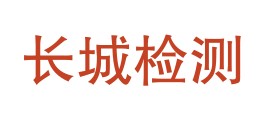 文昌永筑长城检测有限公司LOGO