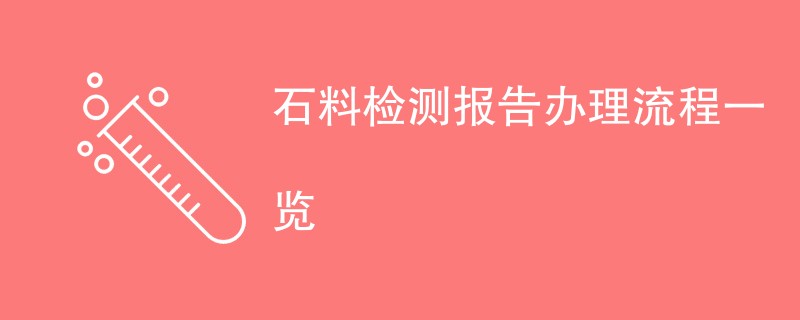 石料检测报告办理流程一览