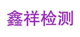 东方鑫祥检测有限公司LOGO