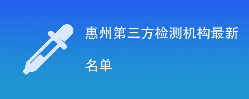 惠州第三方检测机构名单