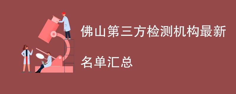 佛山第三方检测机构名单汇总