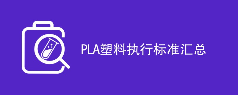 PLA塑料执行标准汇总