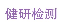 健研检测集团（海南）有限公司东方分公司LOGO