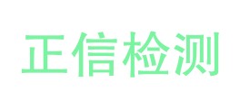 海南正信检测中心有限公司LOGO