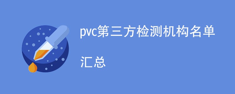 pvc第三方检测机构名单汇总