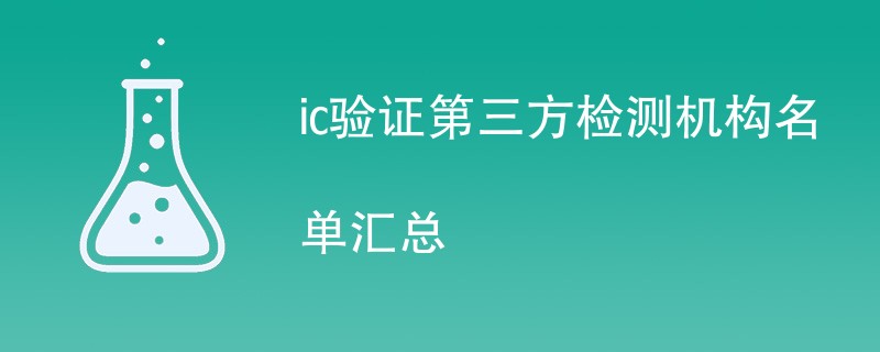 ic验证第三方检测机构名单汇总