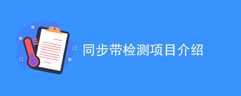 同步带检测项目介绍