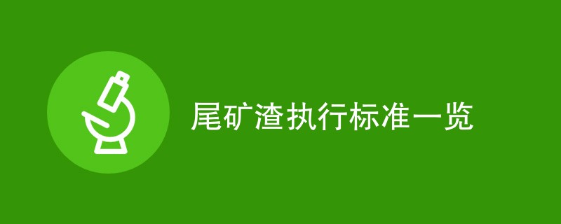 尾矿渣执行标准一览