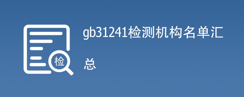 gb31241检测机构名单汇总