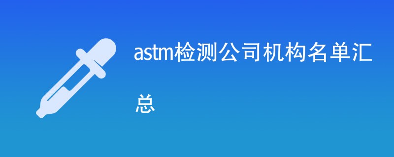 astm检测公司机构名单汇总
